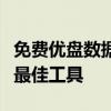 免费优盘数据恢复软件：解决数据丢失问题的最佳工具