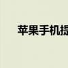 苹果手机提示连接iTunes，如何解决？