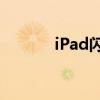 iPad闪退问题解析与解决指南