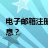 电子邮箱注册格式详解：如何正确填写注册信息？