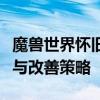 魔兽世界怀旧服爆本机制深度解析：如何应对与改善策略
