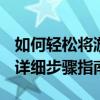 如何轻松将游戏下载到电脑桌面并快速安装？详细步骤指南