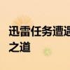 迅雷任务遭遇违规内容困扰：用户应对及解决之道
