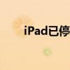 iPad已停用？简单恢复方法大解析！