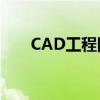 CAD工程图制作详解：从入门到精通