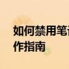 如何禁用笔记本自带键盘——详细步骤与操作指南