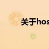 关于hosts文件为空白的解决指南