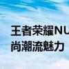 王者荣耀NU英雄衣图独家解析，带你领略时尚潮流魅力！