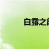 白露之韵：自然之美的诗意表达