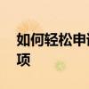 如何轻松申请公众号——详细步骤与注意事项