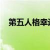第五人格幸运儿天赋解析及实战应用指南