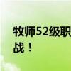 牧师52级职业任务全攻略：解锁新能力与挑战！