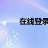 在线登录微信：轻松掌握操作指南