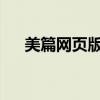 美篇网页版：在线使用指南及操作教程