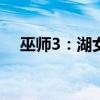巫师3：湖女之剑的神秘传说与探险之旅