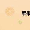 苹果隔空投送的使用指南
