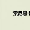索尼黑卡5：专业摄影的终极之选