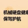 机械硬盘健康检测工具全面解析：为你的硬盘保驾护航