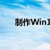 制作Win10 U盘启动盘必备工具推荐