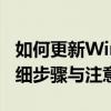如何更新Windows 7系统至最新状态——详细步骤与注意事项
