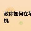 教你如何在苹果手机丢失后快速定位并找回手机