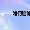 如何删除Word文档中的空白页面