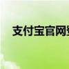 支付宝官网登录指南：一键进入您的账户