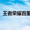 王者荣耀百里玄策全面攻略：玩转英雄技巧