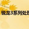锐龙3系列处理器性能详解：技术与优势一览