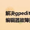 解决gpedit.msc打不开：Windows组策略编辑器故障排除