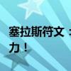 塞拉斯符文：解析最佳符文搭配，提升英雄战力！