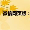 微信网页版：轻松实现移动办公与社交互动