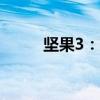 坚果3：功能特点与技术规格详解