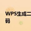 WPS生成二维码教程：轻松创建个性化二维码