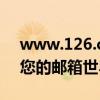 www.126.com邮箱登陆全攻略：轻松进入您的邮箱世界