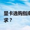 显卡选购指南：哪些显卡性能好，适合你的需求？