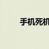 手机死机现象深度解析及解决方法