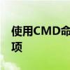 使用CMD命令重启电脑：详细步骤与注意事项