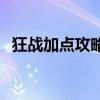 狂战加点攻略：95最新版本2020实战指南