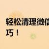 轻松清理微信存储空间，释放手机空间必备技巧！