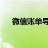 微信账单导出攻略：轻松获取账单明细