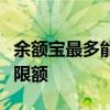 余额宝最多能存多少钱？全面解析余额宝存款限额