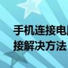手机连接电脑仅显示充电，无法识别USB连接解决方法