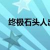 终极石头人出装攻略：打造无敌防御堡垒
