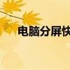 电脑分屏快捷键的使用方法和功能介绍