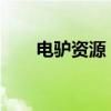 电驴资源：探索数字时代的无限可能