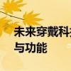 未来穿戴科技：智能眼镜eyewear革新时尚与功能