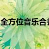 全方位音乐合并软件，打造无缝音乐制作体验