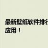 最新壁纸软件排行榜TOP10：全面评测，助你找到最佳壁纸应用！