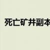 死亡矿井副本入口详解：探索神秘宝藏之地
